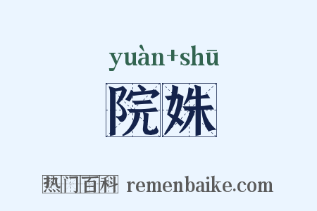 院姝是什么意思的图片